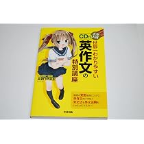 CD付 大学入試 世界一わかりやすい 英作文の特別講座 | 高賀 伊保里